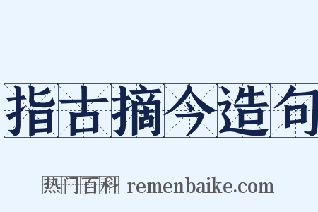 指古摘今造句是什么意思的图片